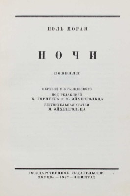 Моран П. Ночи. Новеллы / Пер. с фр. под ред. Б. Горнунга и М. Эйхенгольца; вступ. ст. М. Эйхенгольца. М.; Л., 1927.